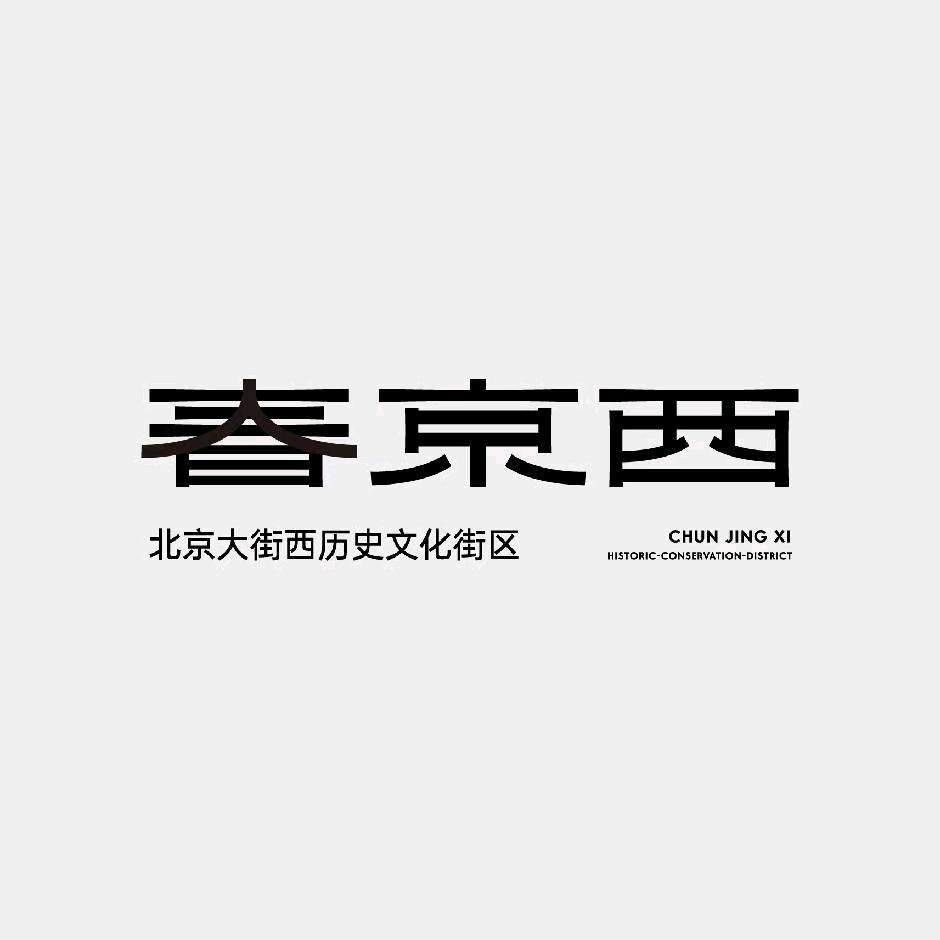 春京西