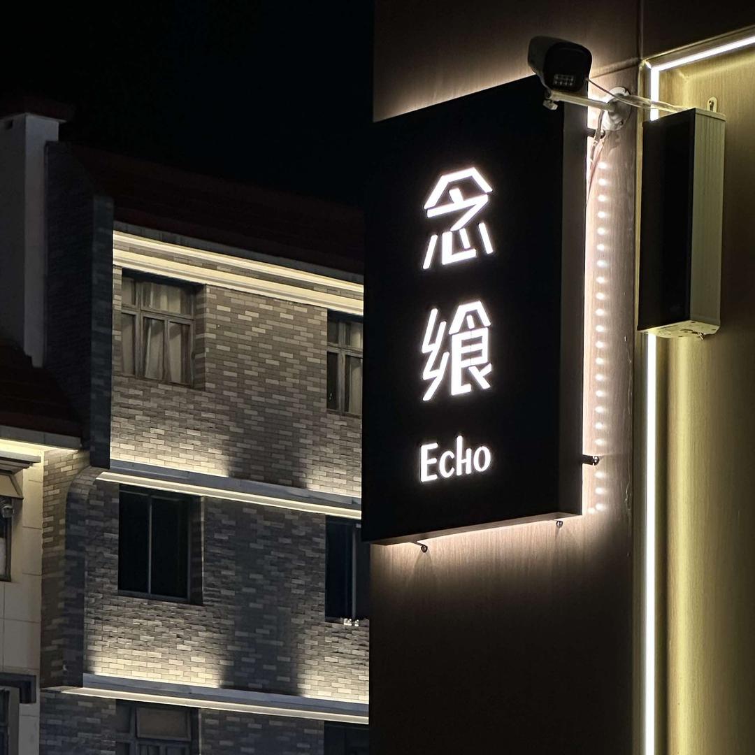 念飨Echo.Bistro