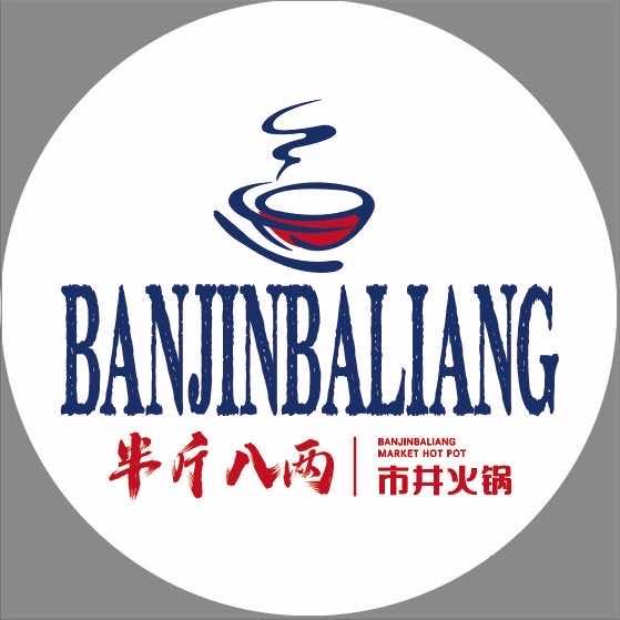 半斤八两市井火锅官方号