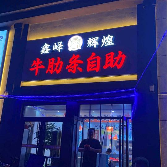 鑫峄辉煌烤牛肋条自助