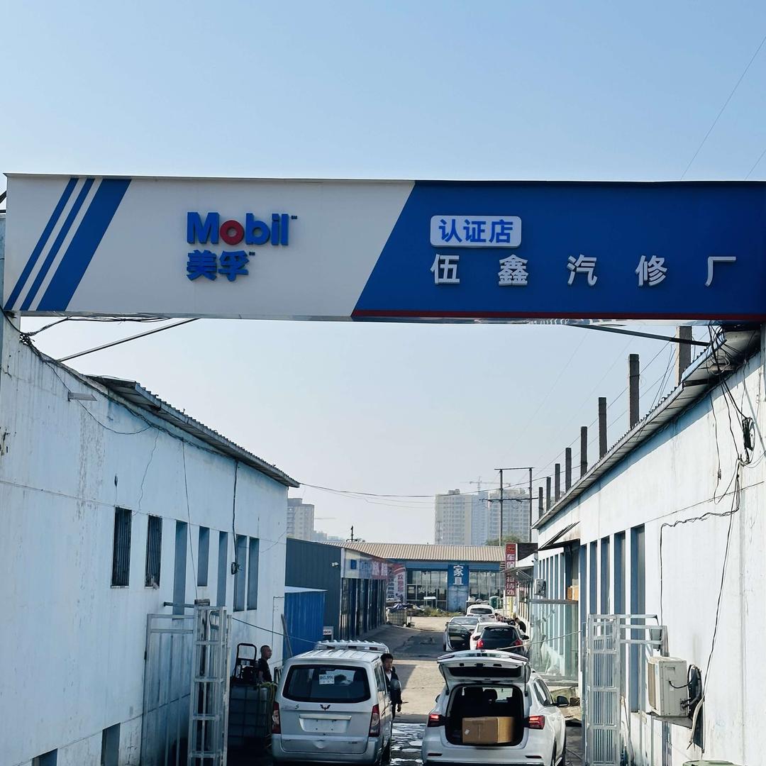 原平市伍鑫汽车服务