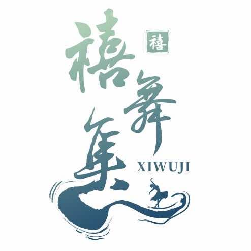 禧舞成人舞蹈