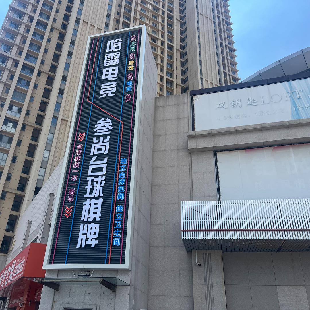 叁尚台球·棋牌