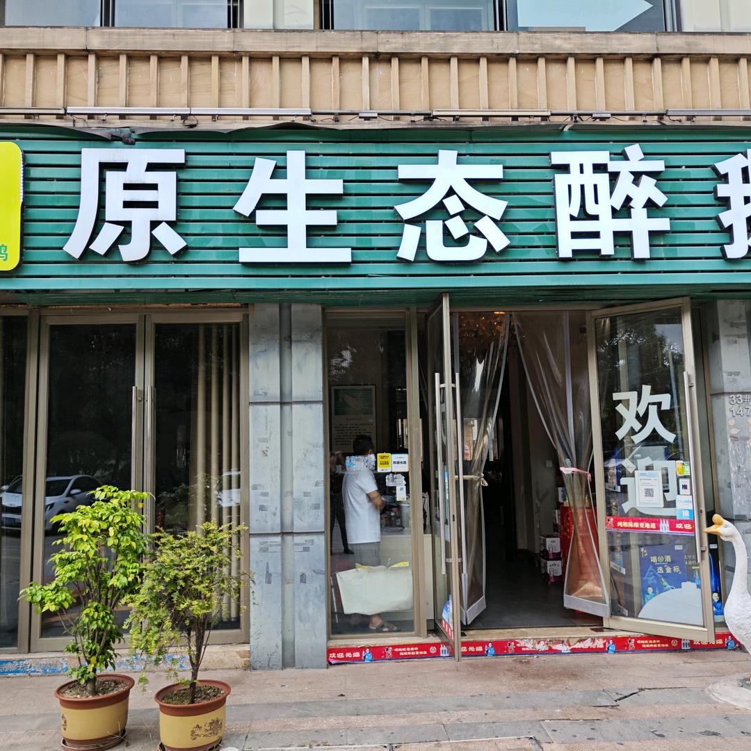 福清原生态醉鹅