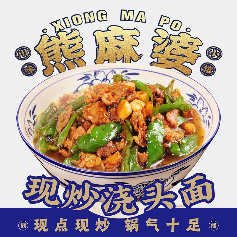 熊麻婆现炒浇头面(巢湖风情街店)