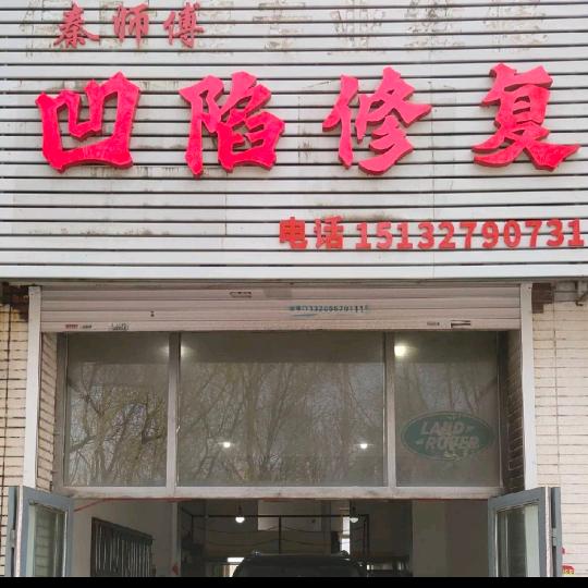 @沈阳秦师傅凹陷修复