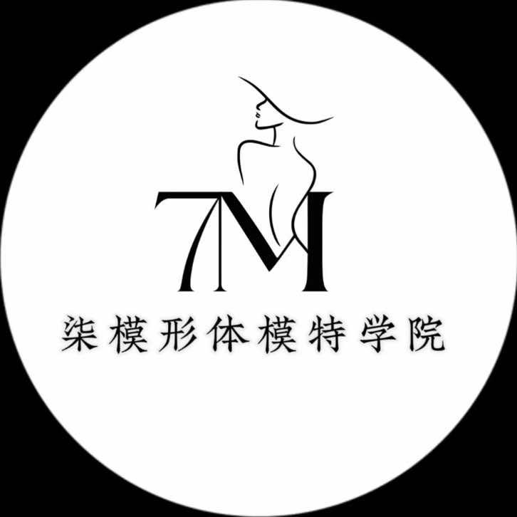 柒模形体模特学院