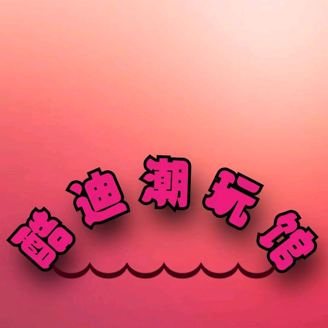 酷迪·潮玩馆