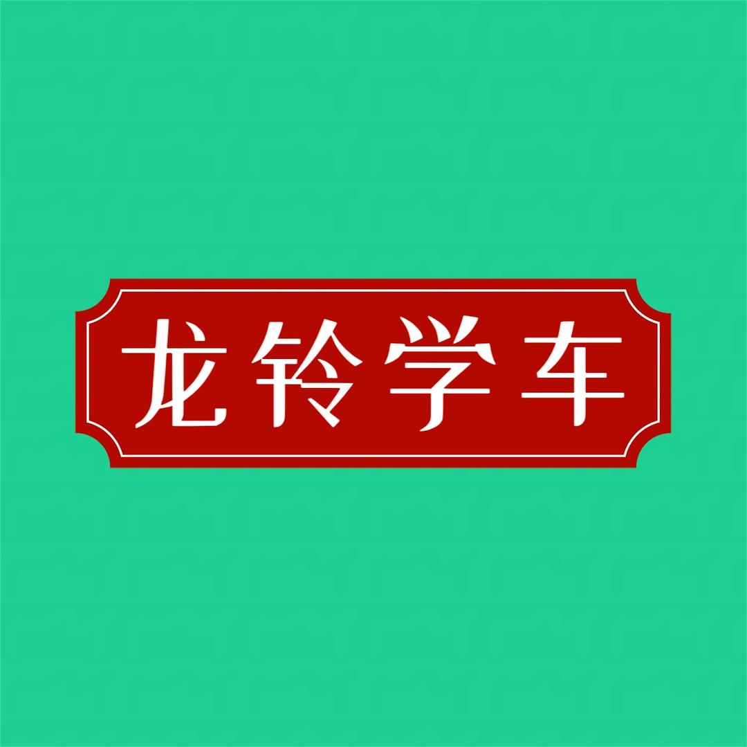 龙铃学车