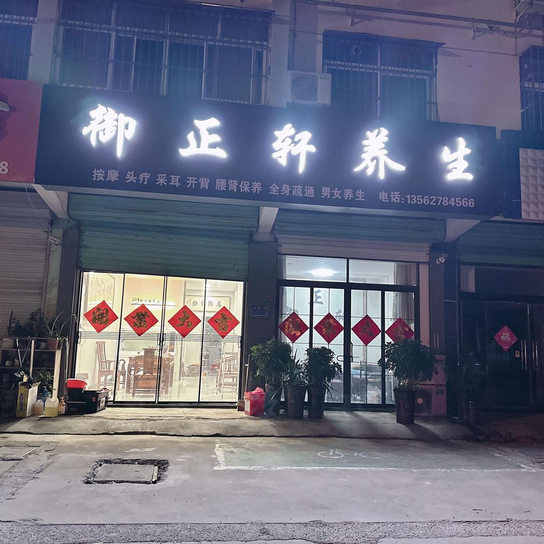 金乡县御正轩美容店