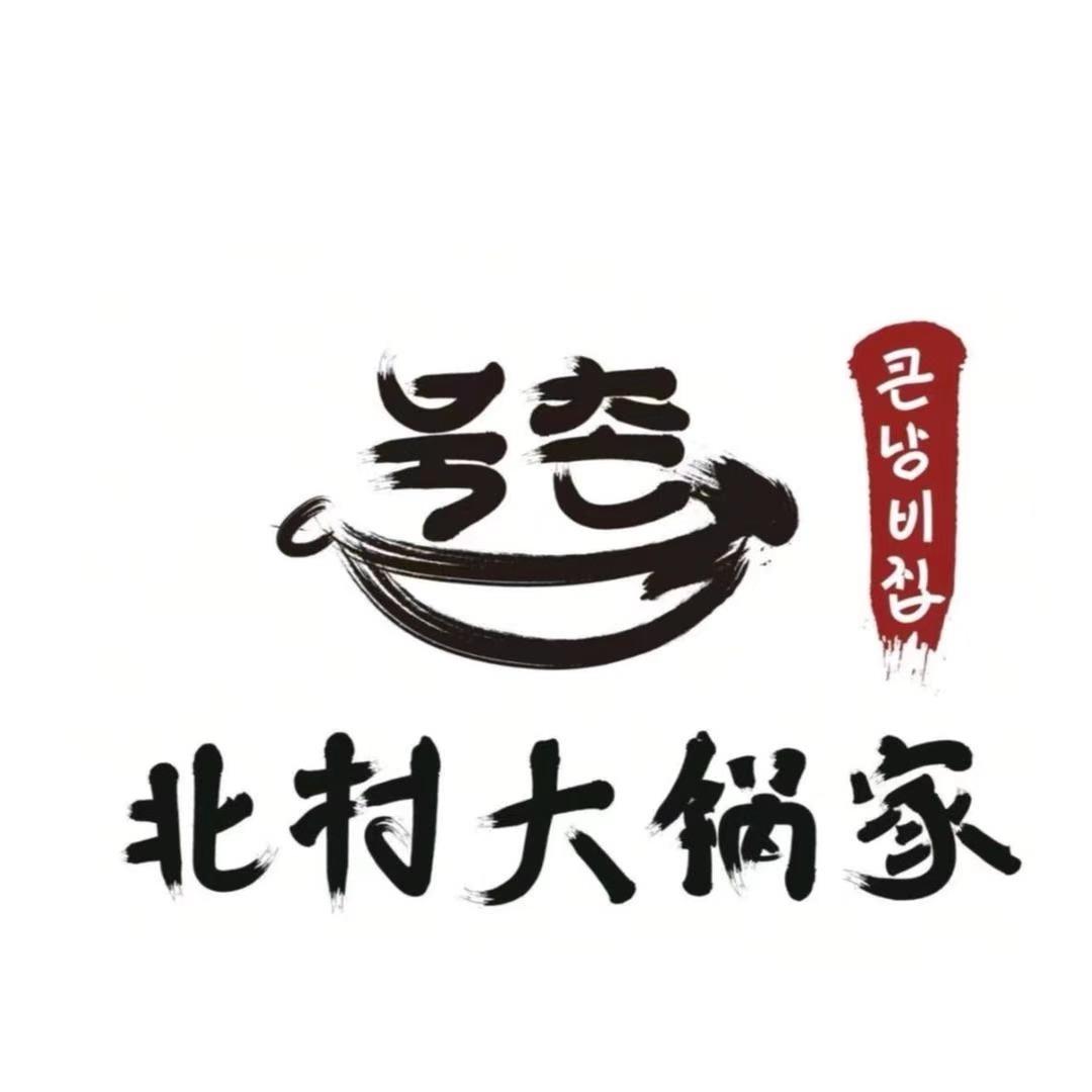 北村大锅家