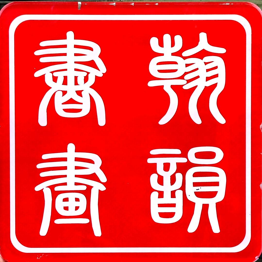OIMG翰韵书画社专用号