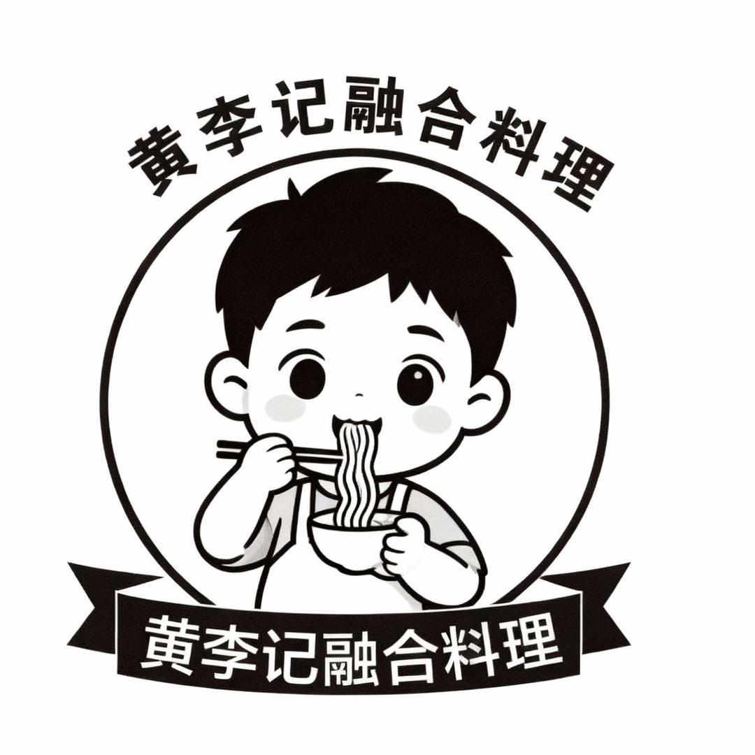 黄李记融合料理