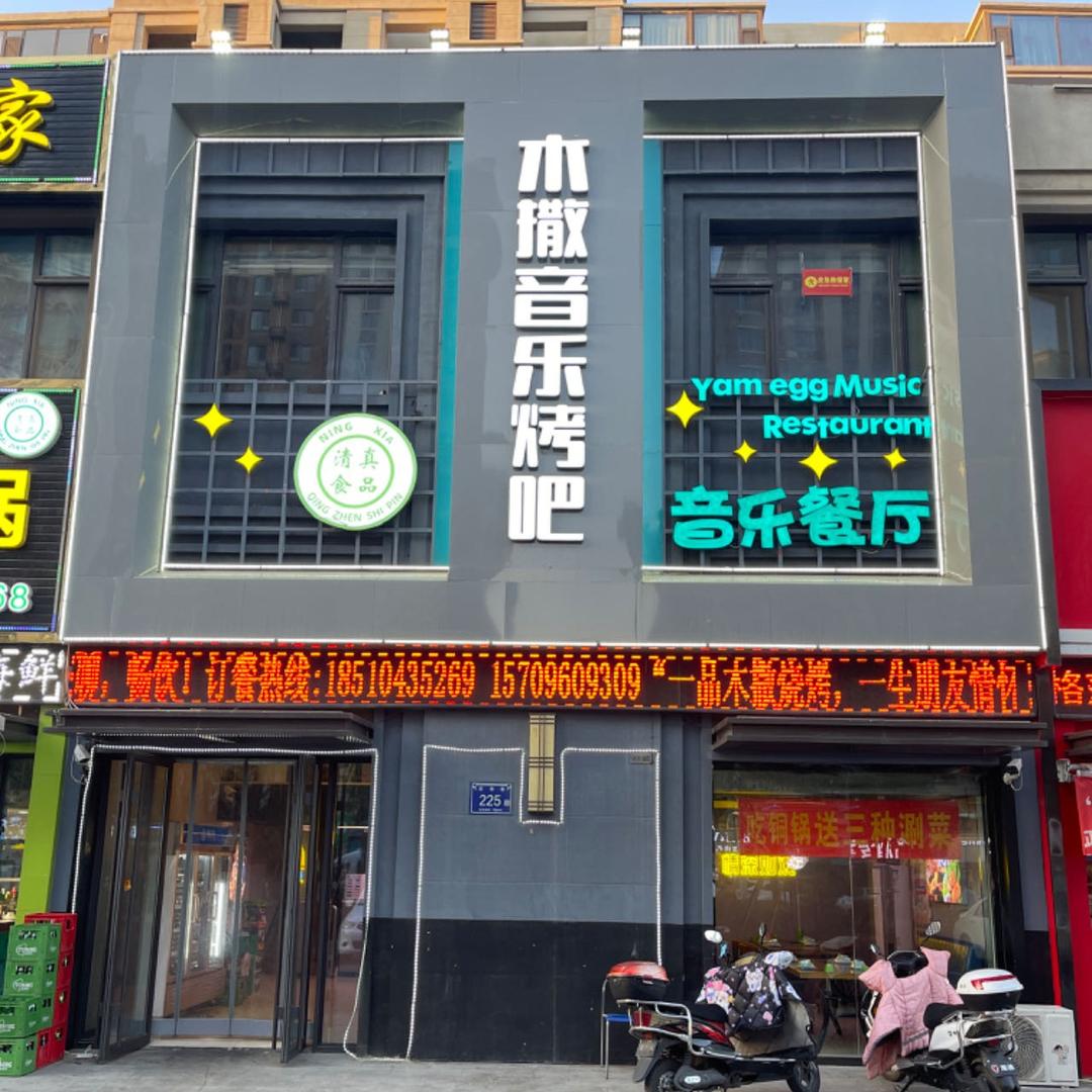 木撒音乐烧烤（世悦府店）