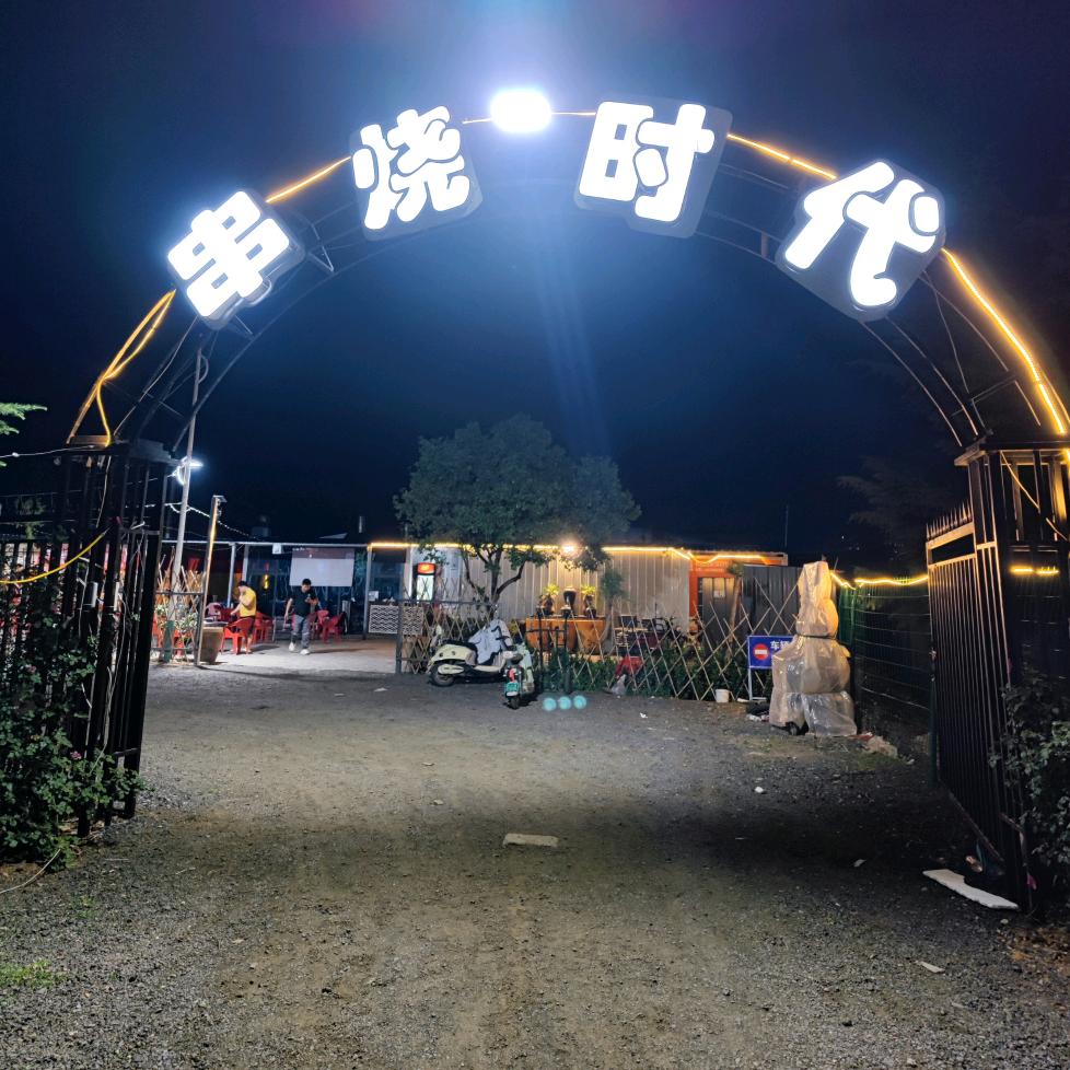 串烧时代