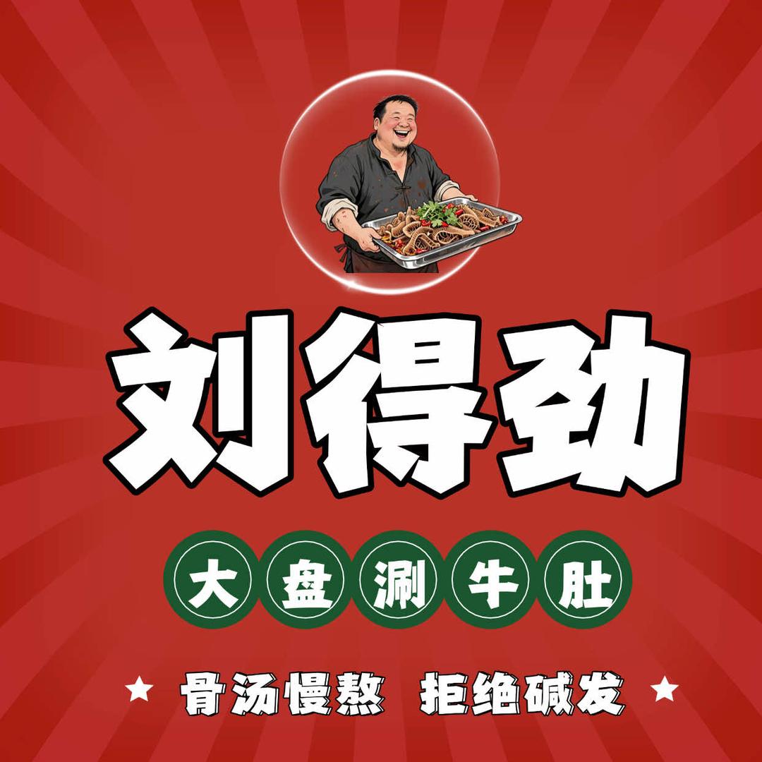 刘得劲大盘涮牛肚(商水店)