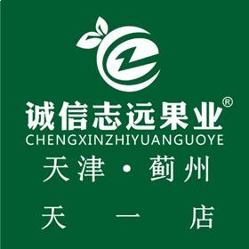 诚信志远果业(蓟州天一店)