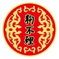 狗不理（水上北路旗舰店）