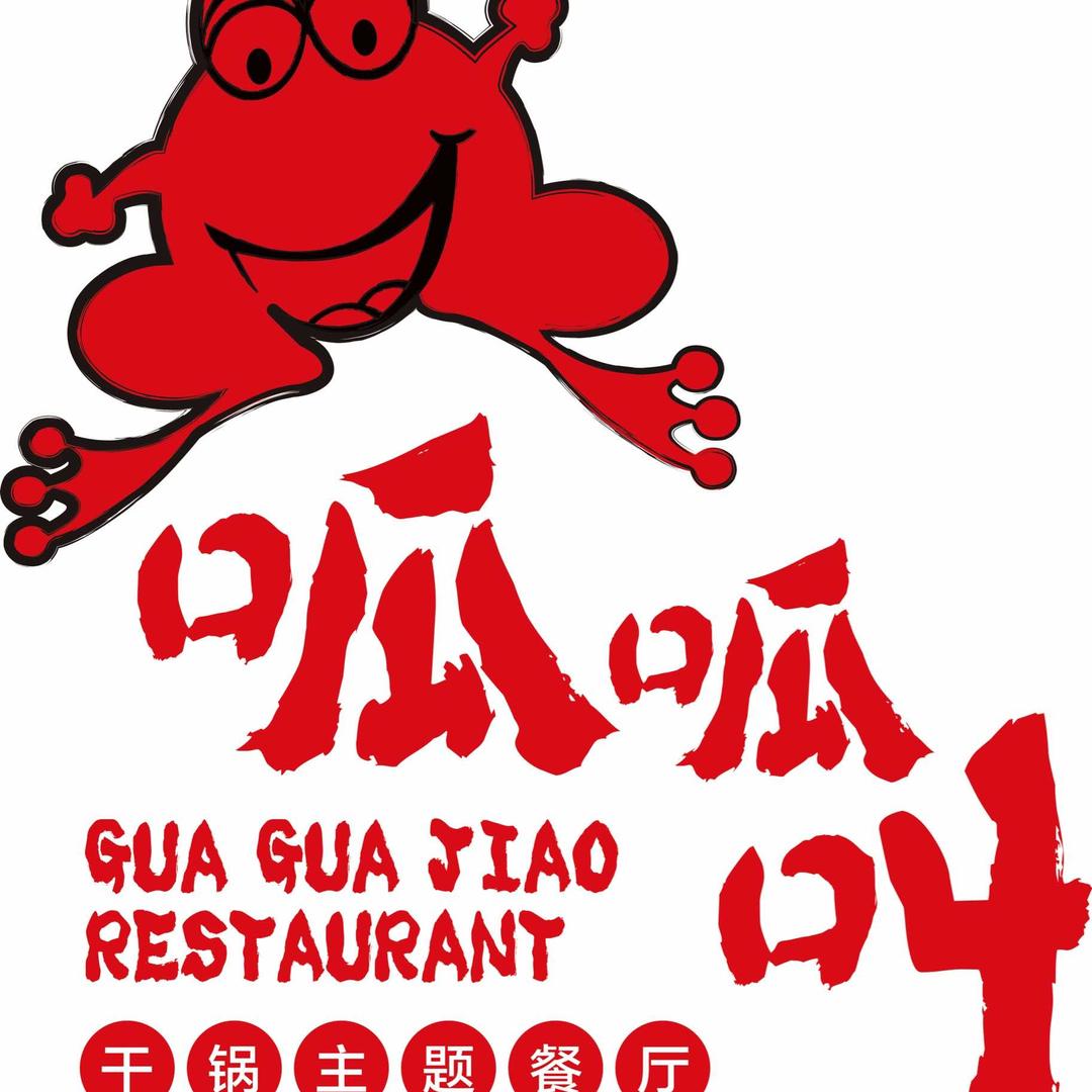 呱呱叫干锅主题餐厅