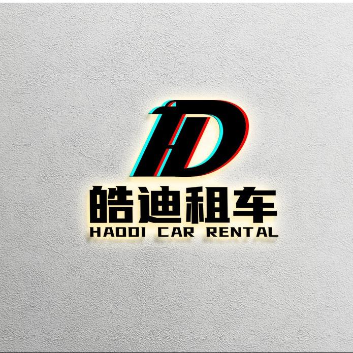 皓迪租车(堤口路店)