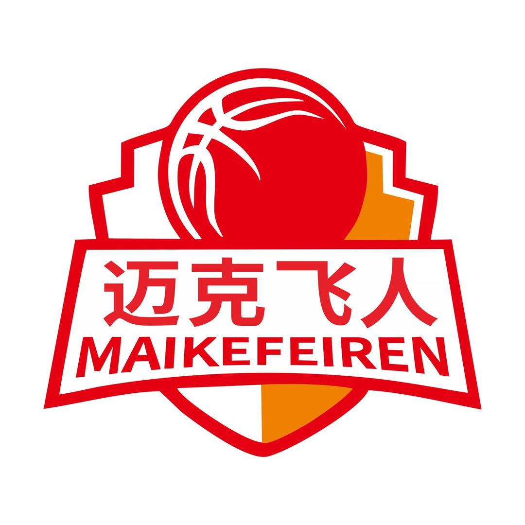 迈克飞人篮球俱乐部(高安店)