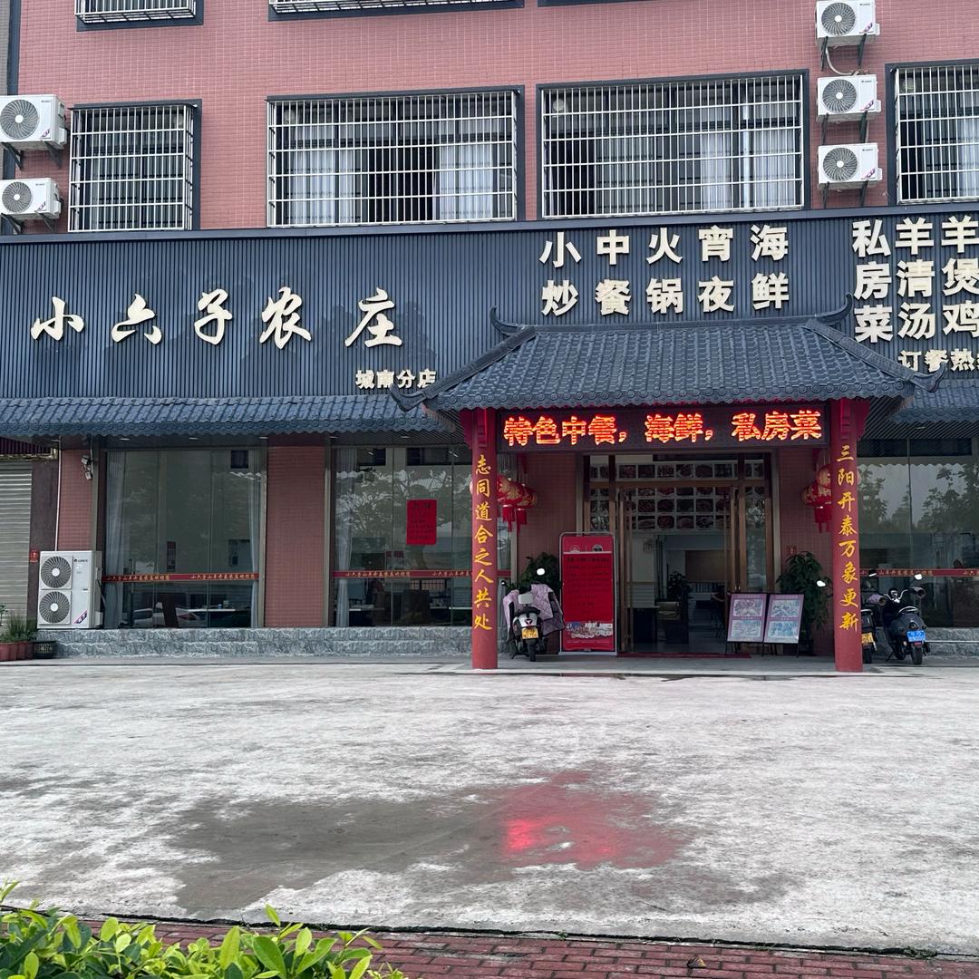小六子餐饮