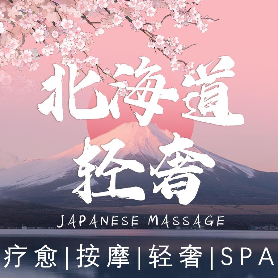 北海道日式情景SPA