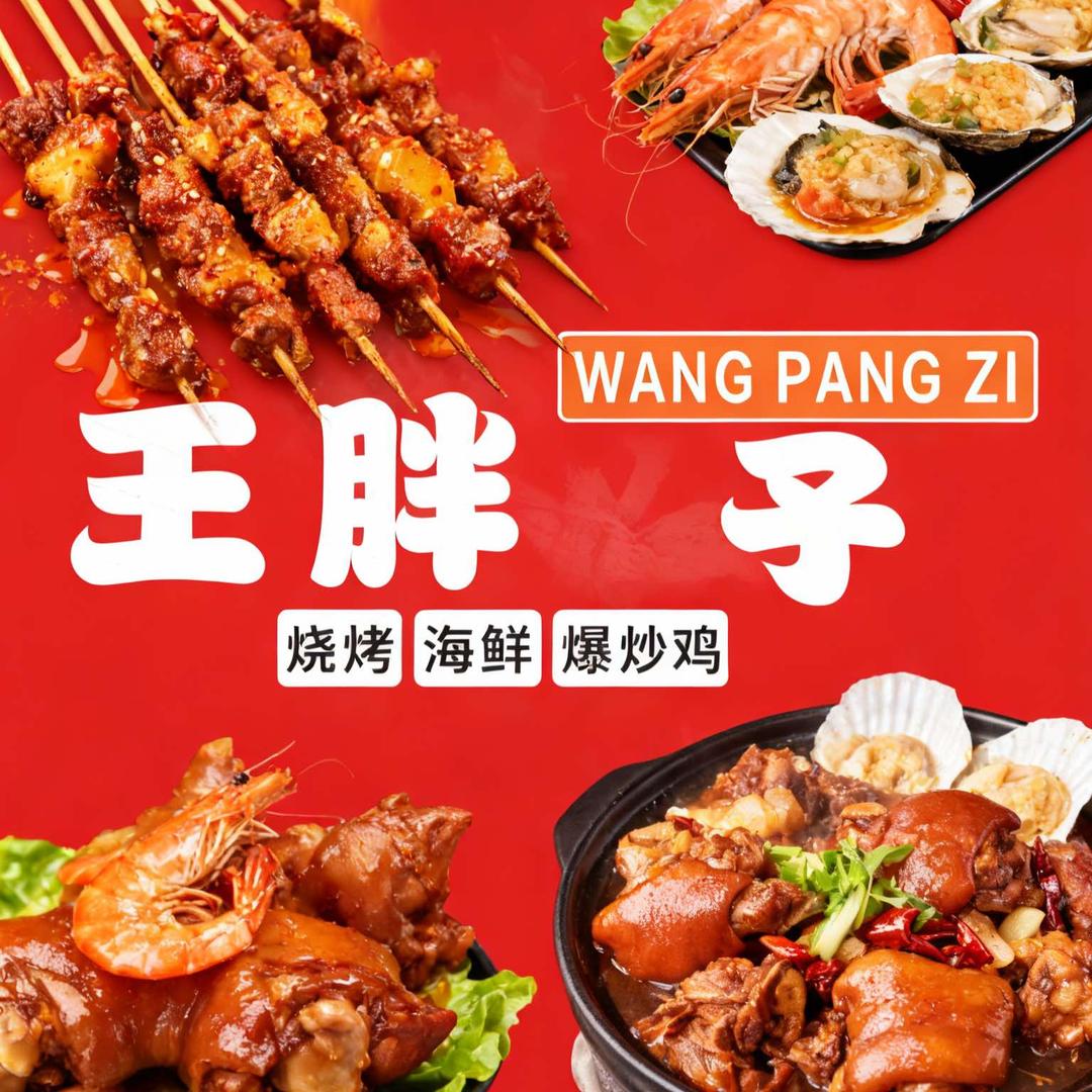 王胖子烧烤官方号