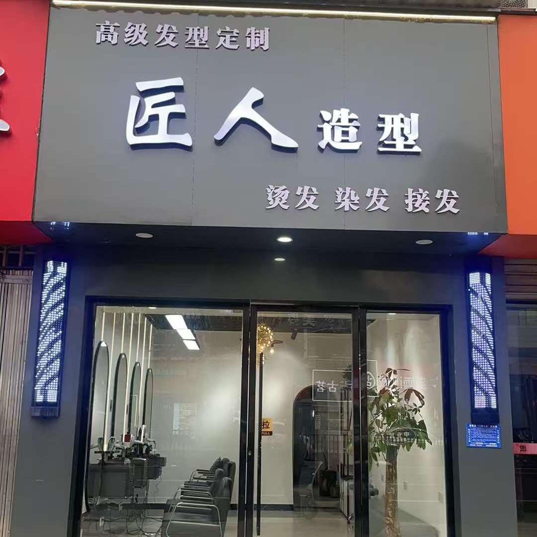 匠人造型（安福店）