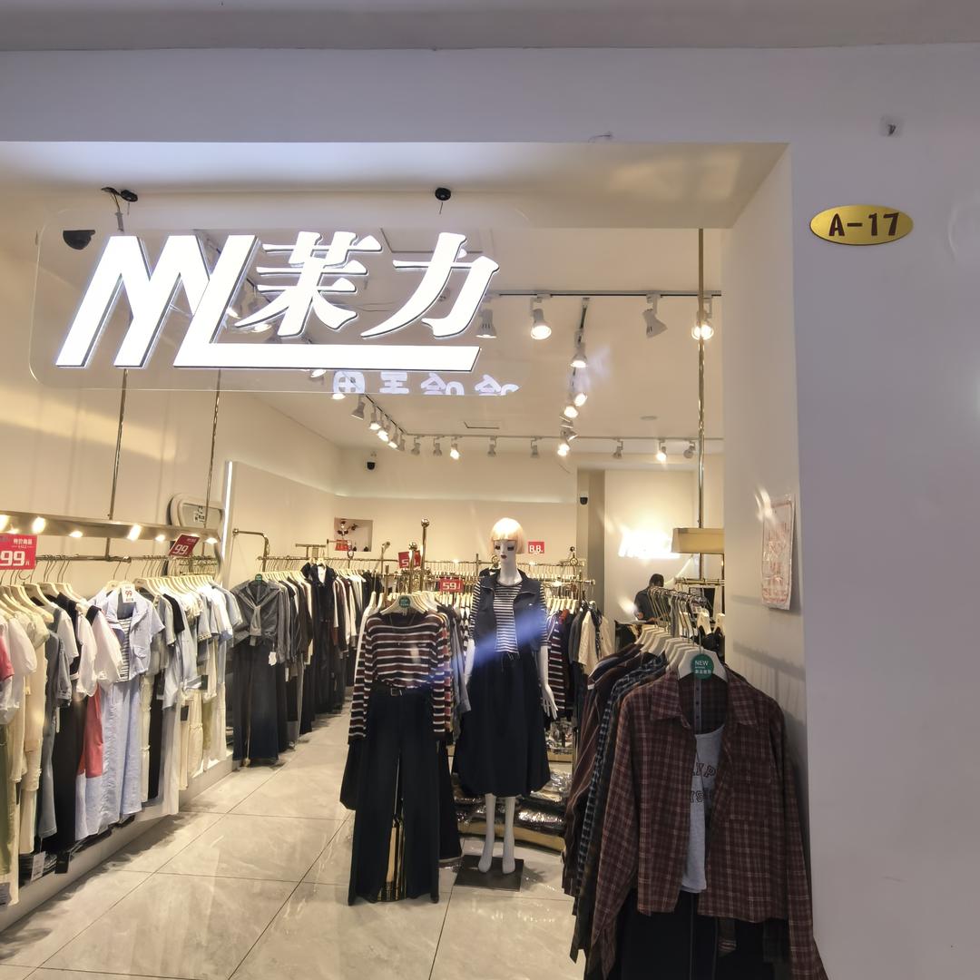 茉力女装花姐