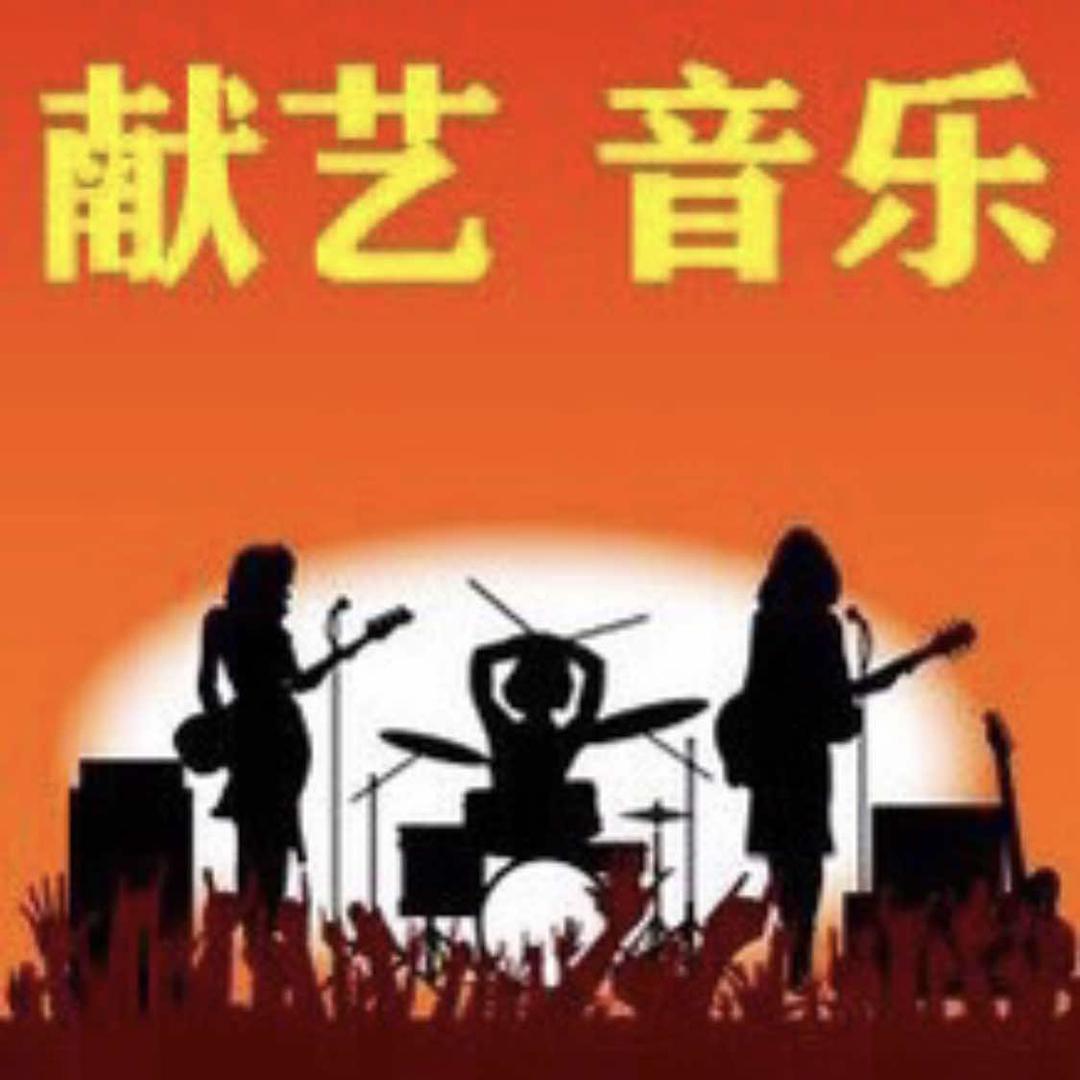 济南献艺音乐