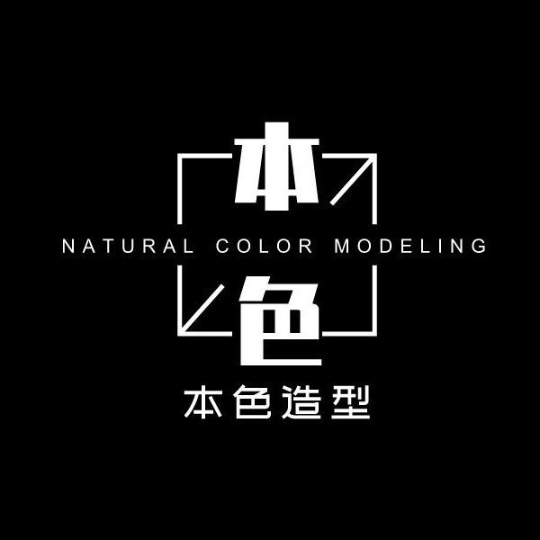 本色美容美发