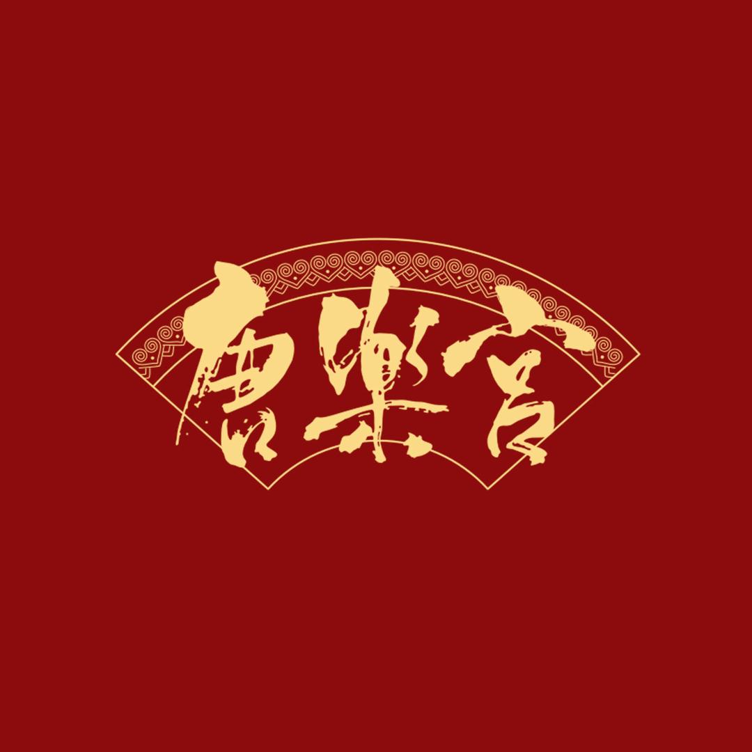 唐乐宫