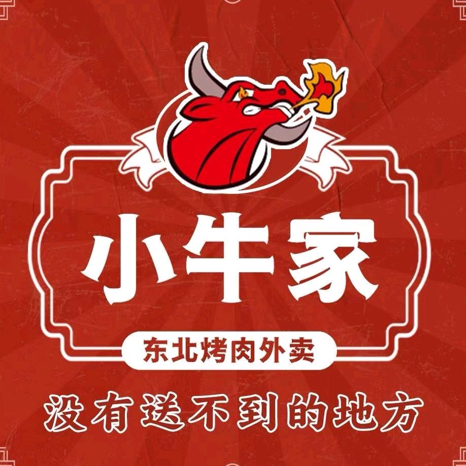 小牛家东北烤肉（成安店）