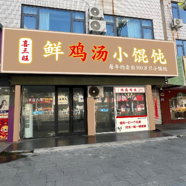 喜三旺鲜鸡汤小馄饨