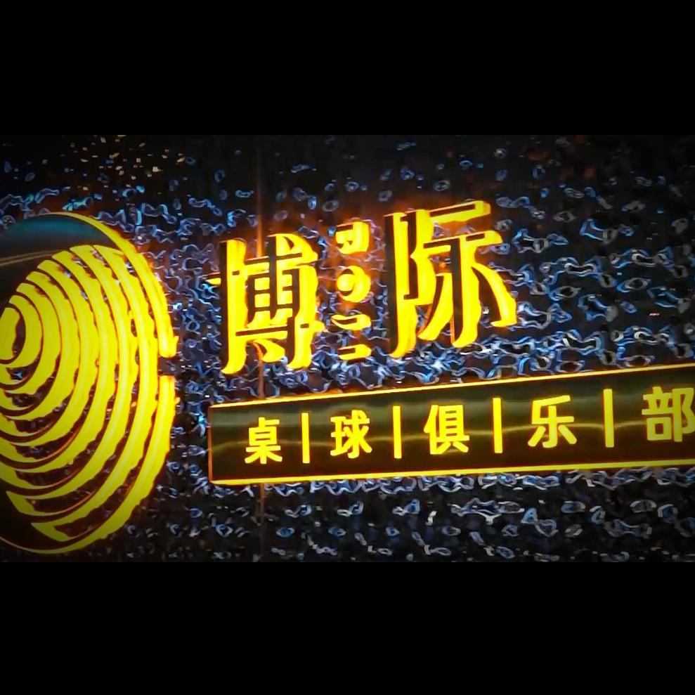 博际桌球会所
