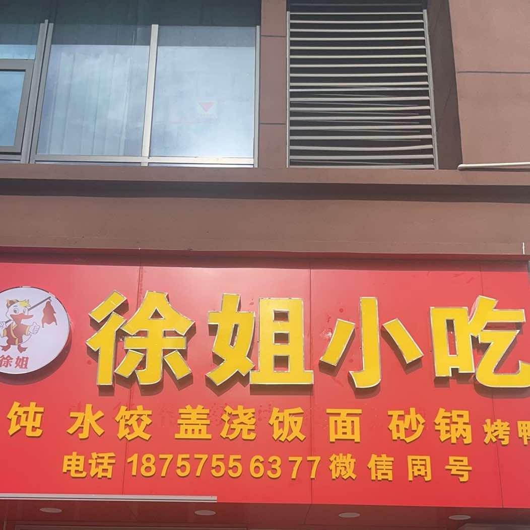 徐姐小吃