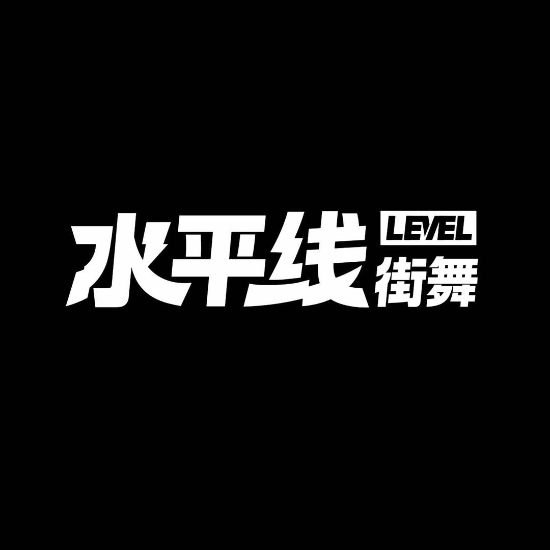 芜湖水平线街舞KIDS