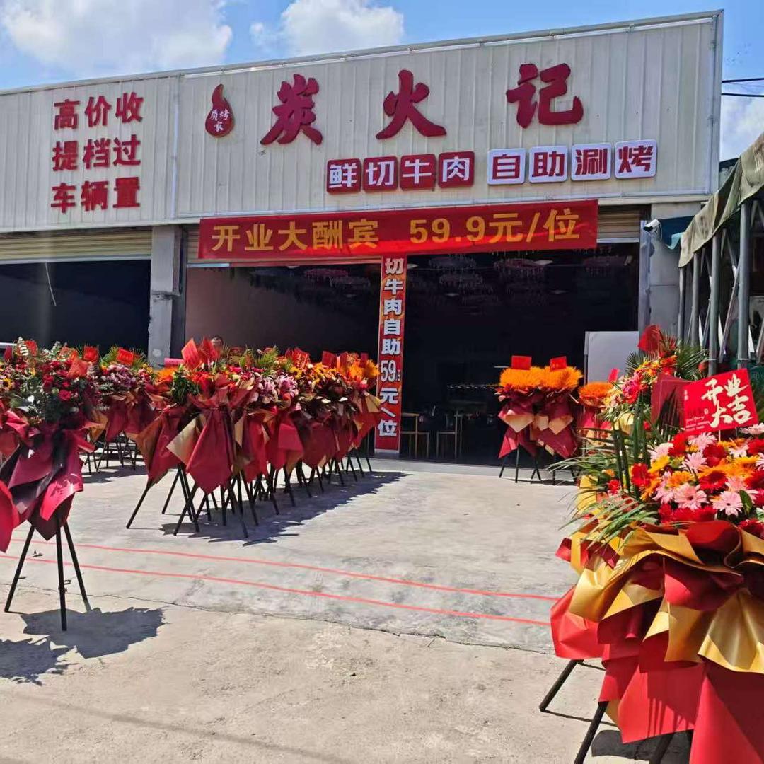 质烤家炭火记自助鲜切牛肉自助涮烤