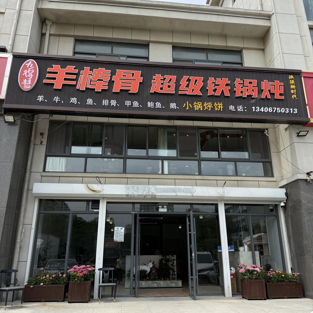 九得彗羊棒骨超级铁锅炖(成山店)