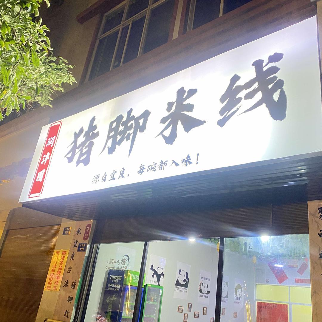 润沣园（云南经典米线）