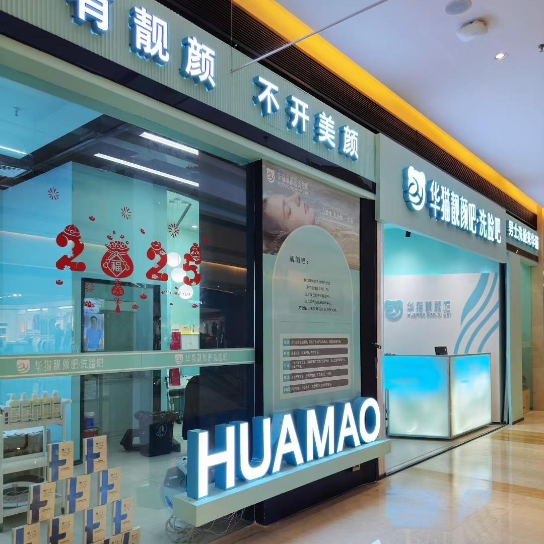 华猫靓颜吧.洗脸吧（斗门大信店）