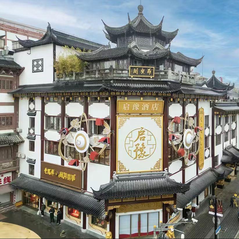 启豫.豫园畔的家