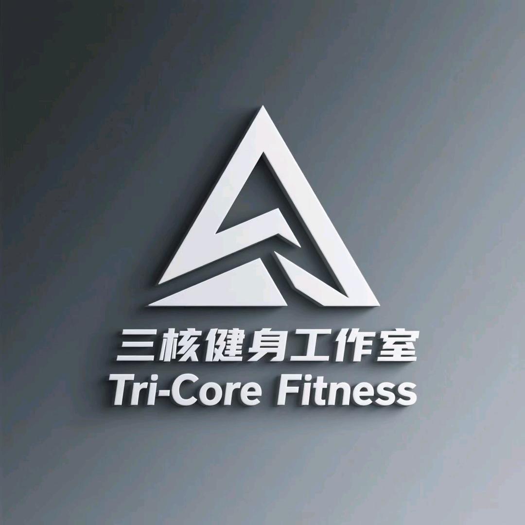 三核健身工作室