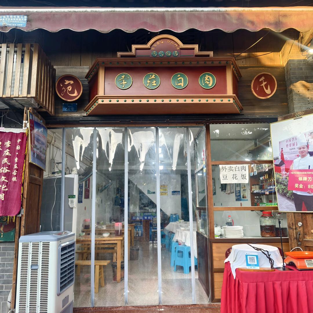 宛氏李庄白肉