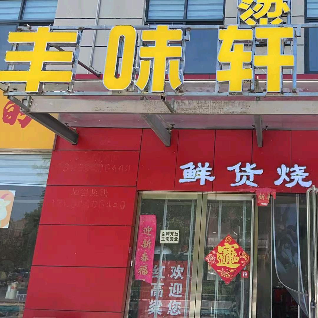 丰味轩菜馆烧烤
