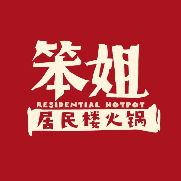 笨姐居民楼火锅（八一广场店）