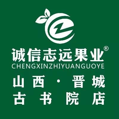诚信志远果业(古书院店)