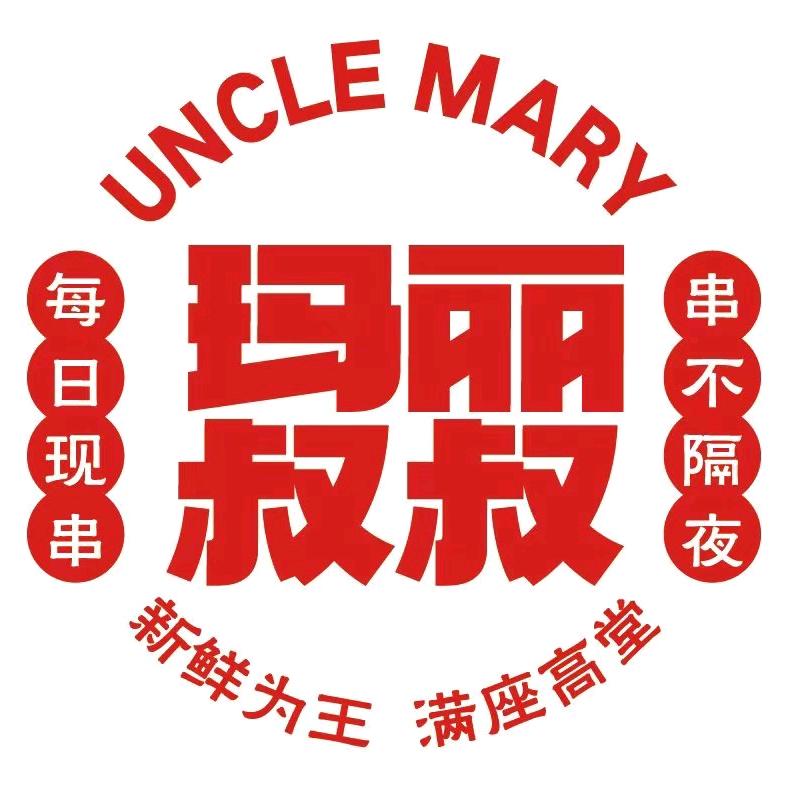 太仓玛丽叔叔·全牛串串
