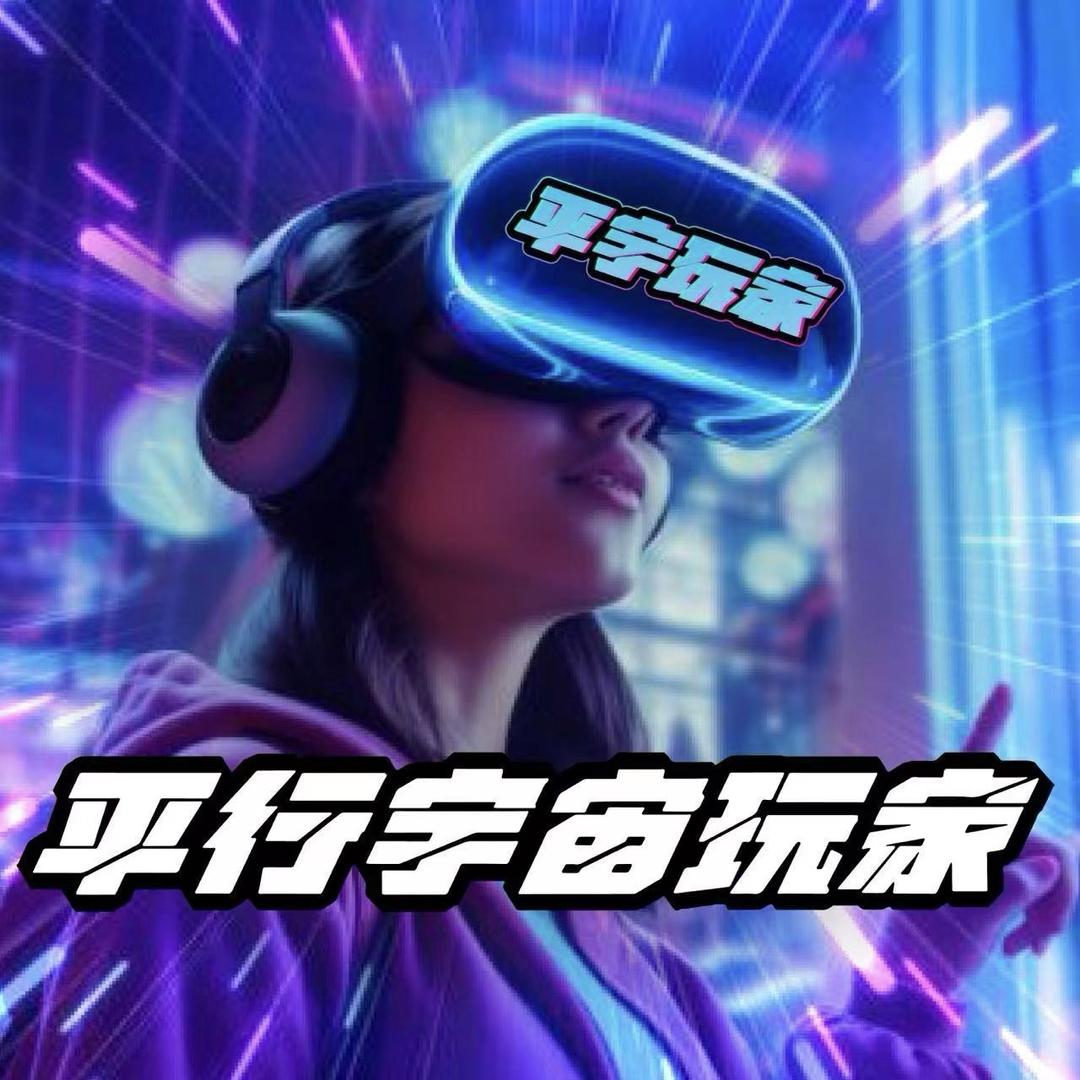 平行宇宙玩家（游乐号）